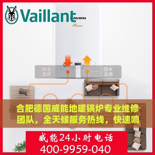合肥德国威能地暖锅炉专业维修团队，全天候服务热线，快速响应您的需求！