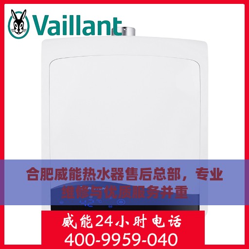 合肥威能热水器售后总部，专业维修与优质服务并重