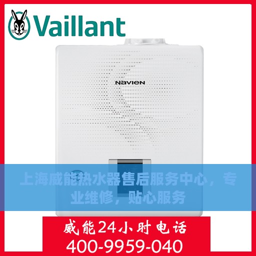 上海威能热水器售后服务中心，专业维修，贴心服务