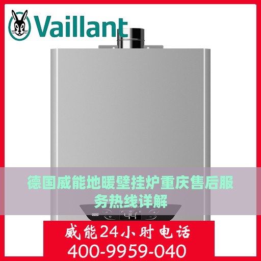 德国威能地暖壁挂炉重庆售后服务热线详解