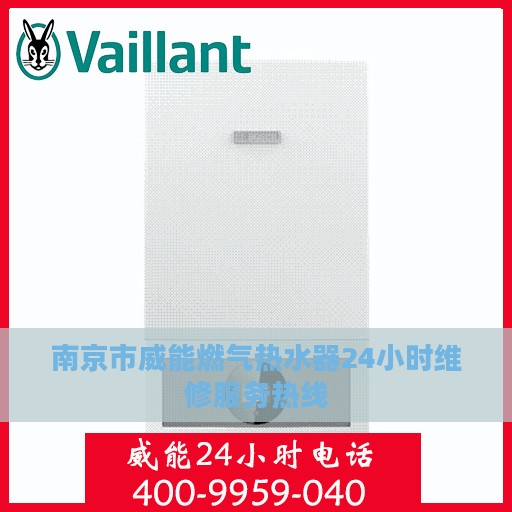 南京市威能燃气热水器24小时维修服务热线