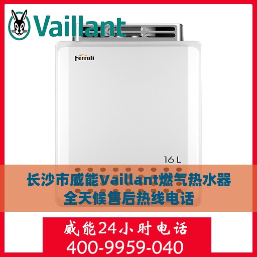 长沙市威能Vaillant燃气热水器全天候售后热线电话