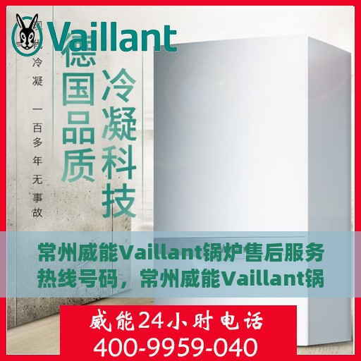 常州威能Vaillant锅炉售后服务热线号码，常州威能Vaillant锅炉售后热线服务号码详解