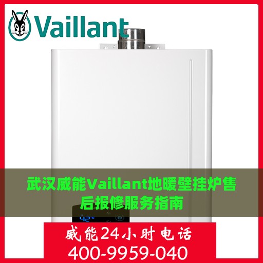 武汉威能Vaillant地暖壁挂炉售后报修服务指南