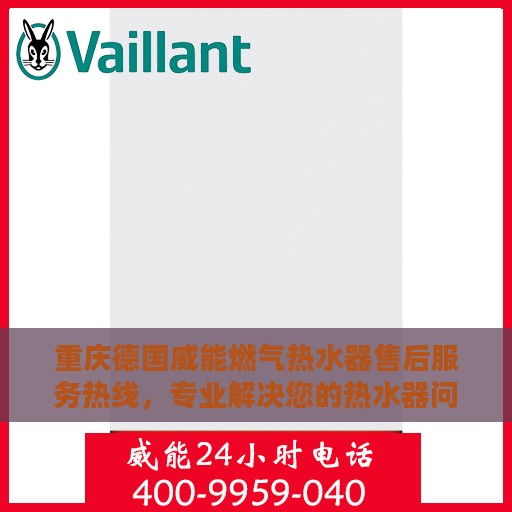 重庆德国威能燃气热水器售后服务热线，专业解决您的热水器问题