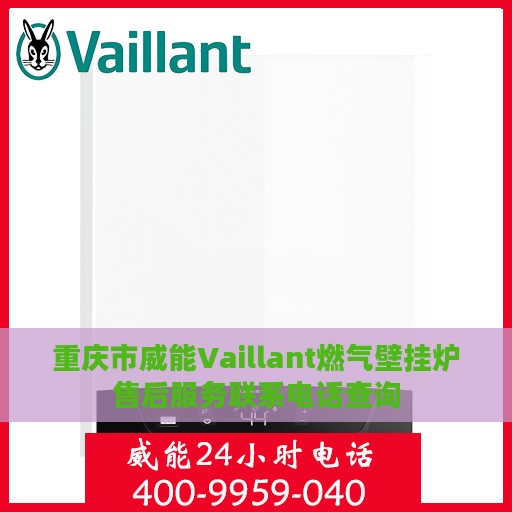 重庆市威能Vaillant燃气壁挂炉售后服务联系电话查询
