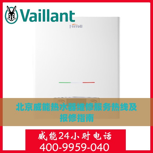 北京威能热水器维修服务热线及报修指南