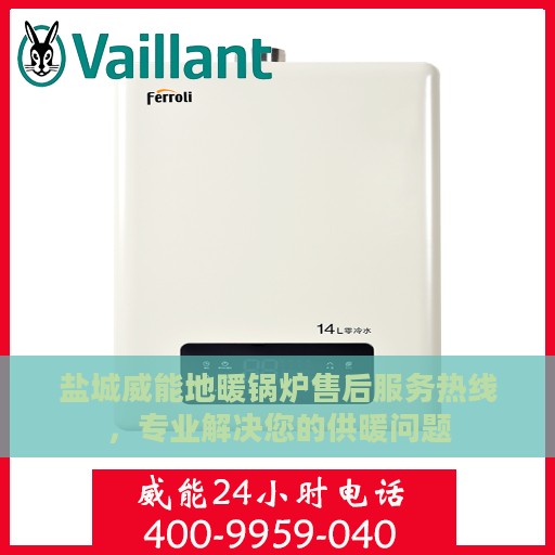 盐城威能地暖锅炉售后服务热线，专业解决您的供暖问题