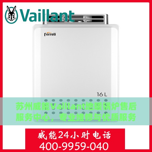 苏州威能Vaillant地暖锅炉售后服务中心，专业维修与优质服务并行