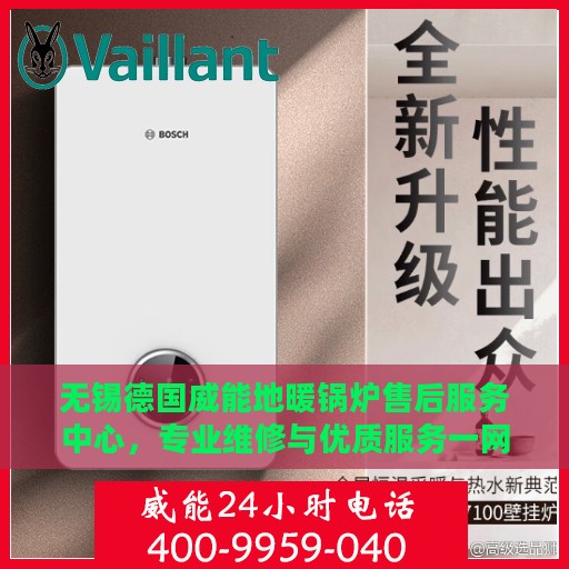 无锡德国威能地暖锅炉售后服务中心，专业维修与优质服务一网打尽