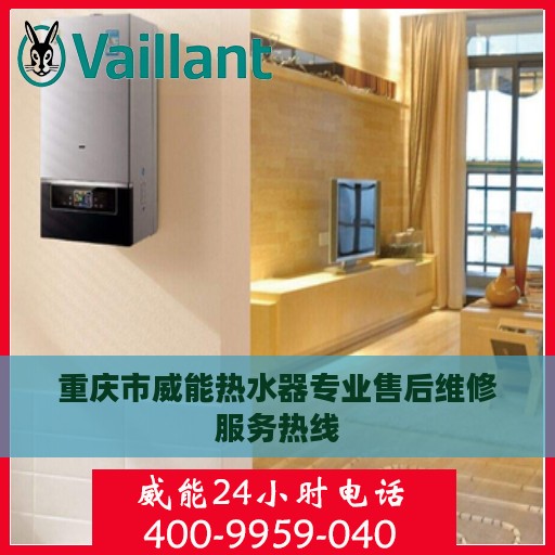 重庆市威能热水器专业售后维修服务热线