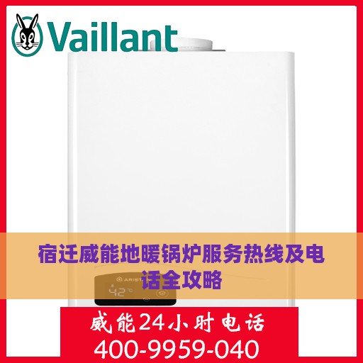 宿迁威能地暖锅炉服务热线及电话全攻略