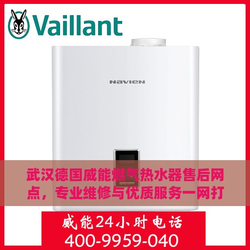 武汉德国威能燃气热水器售后网点，专业维修与优质服务一网打尽