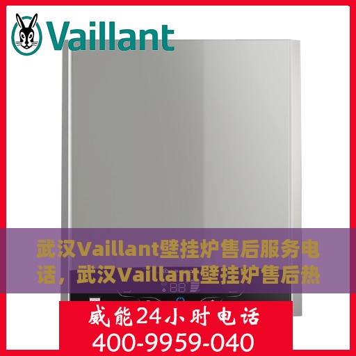 武汉Vaillant壁挂炉售后服务电话，武汉Vaillant壁挂炉售后热线及维修服务指南