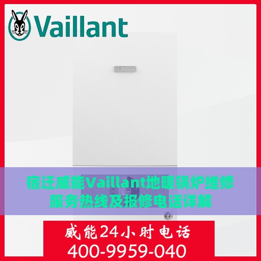 宿迁威能Vaillant地暖锅炉维修服务热线及报修电话详解