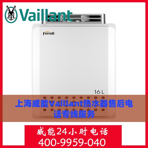 上海威能Vaillant热水器售后电话专线服务