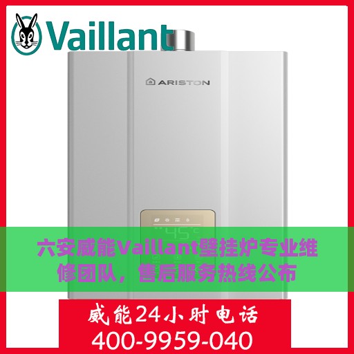 六安威能Vaillant壁挂炉专业维修团队，售后服务热线公布