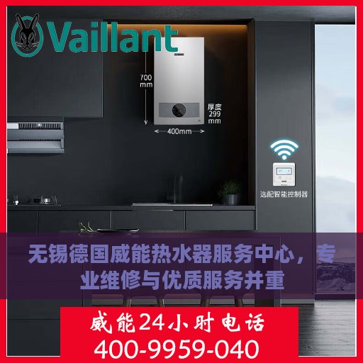 无锡德国威能热水器服务中心，专业维修与优质服务并重