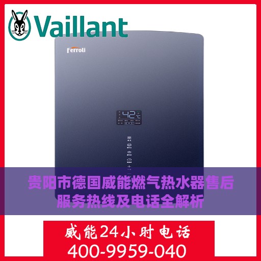 贵阳市德国威能燃气热水器售后服务热线及电话全解析