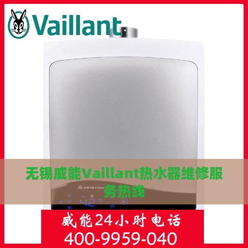 无锡威能Vaillant热水器维修服务热线