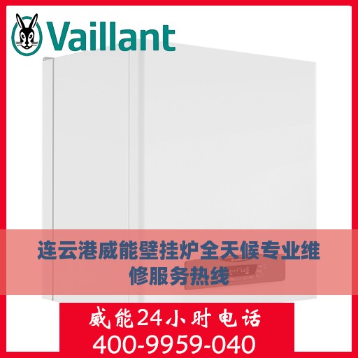 连云港威能壁挂炉全天候专业维修服务热线