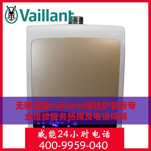 无锡威能Vaillant壁挂炉售后专业维修服务热线及电话详解