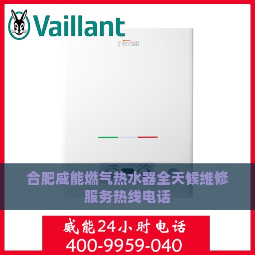 合肥威能燃气热水器全天候维修服务热线电话