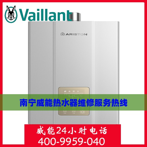 南宁威能热水器维修服务热线