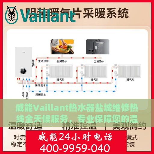 威能Vaillant热水器盐城维修热线全天候服务，专业保障您的温暖生活