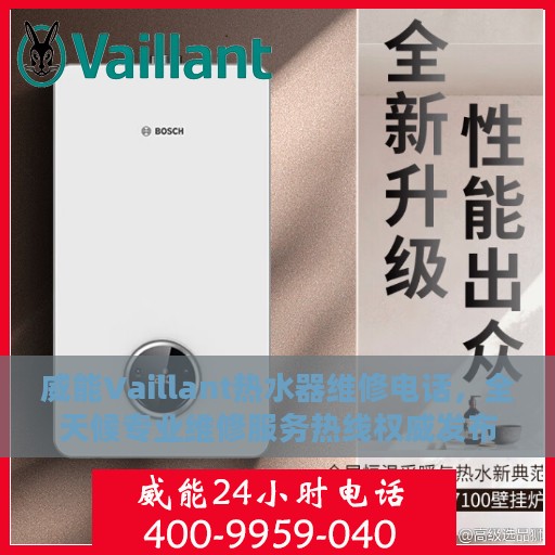 威能Vaillant热水器维修电话，全天候专业维修服务热线权威发布