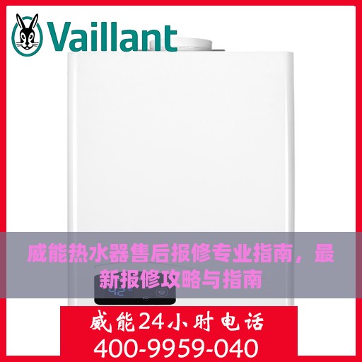 威能热水器售后报修专业指南，最新报修攻略与指南