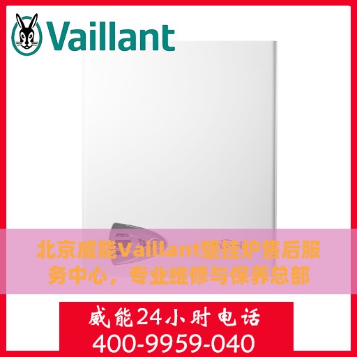 北京威能Vaillant壁挂炉售后服务中心，专业维修与保养总部
