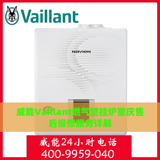 威能Vaillant燃气壁挂炉重庆售后报修服务详解