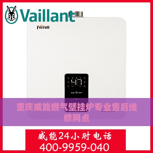 重庆威能燃气壁挂炉专业售后维修网点