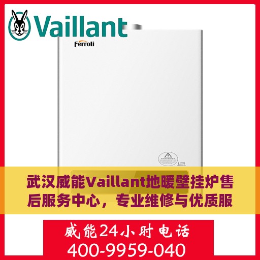 武汉威能Vaillant地暖壁挂炉售后服务中心，专业维修与优质服务并行