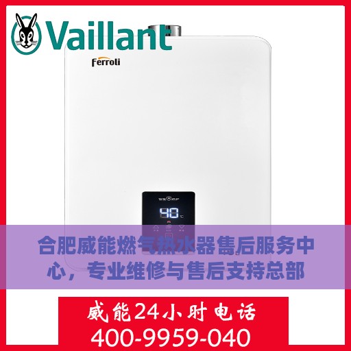 合肥威能燃气热水器售后服务中心，专业维修与售后支持总部