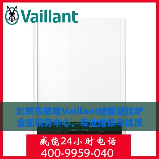 北京市威能Vaillant地暖壁挂炉全国服务中心，专业维修与优质服务并行