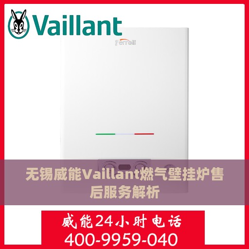 无锡威能Vaillant燃气壁挂炉售后服务解析