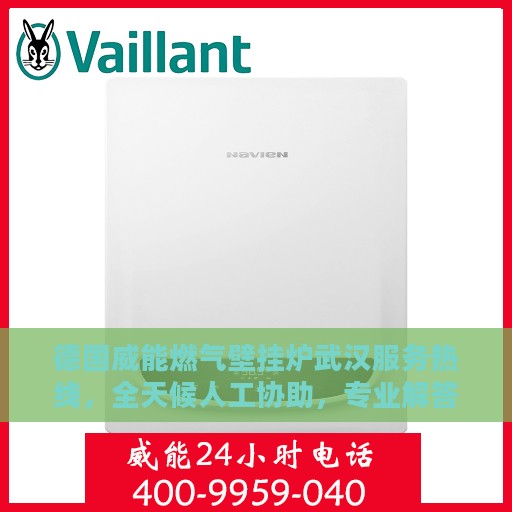 德国威能燃气壁挂炉武汉服务热线，全天候人工协助，专业解答与售后无忧