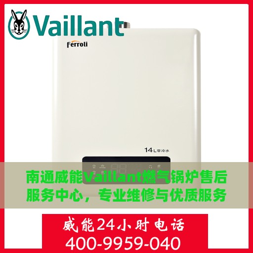 南通威能Vaillant燃气锅炉售后服务中心，专业维修与优质服务并重