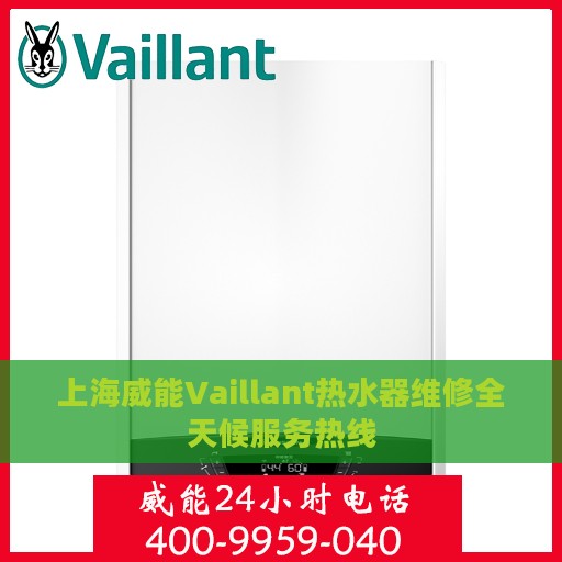 上海威能Vaillant热水器维修全天候服务热线