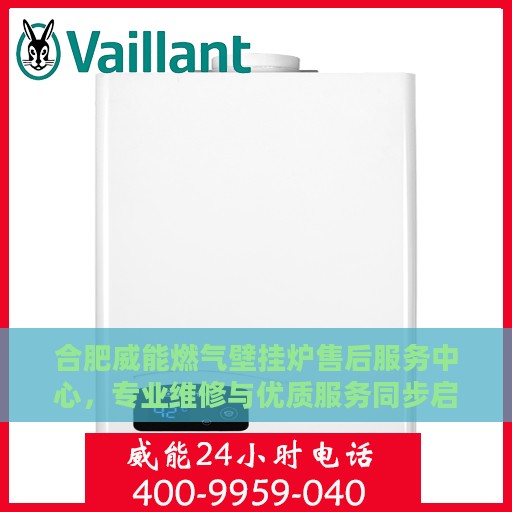 合肥威能燃气壁挂炉售后服务中心，专业维修与优质服务同步启动