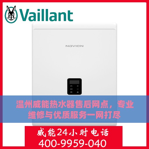 温州威能热水器售后网点，专业维修与优质服务一网打尽