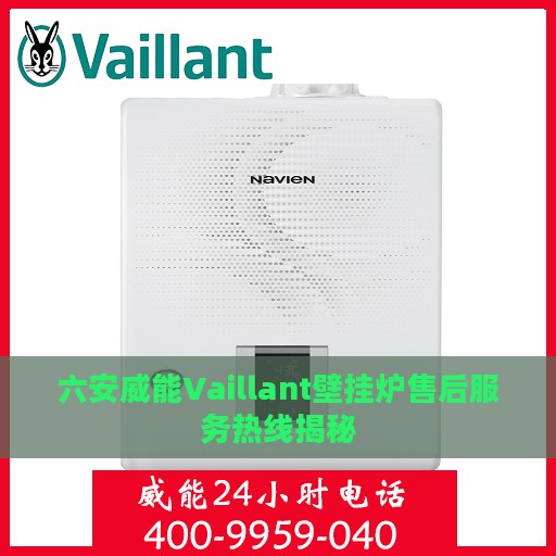 六安威能Vaillant壁挂炉售后服务热线揭秘