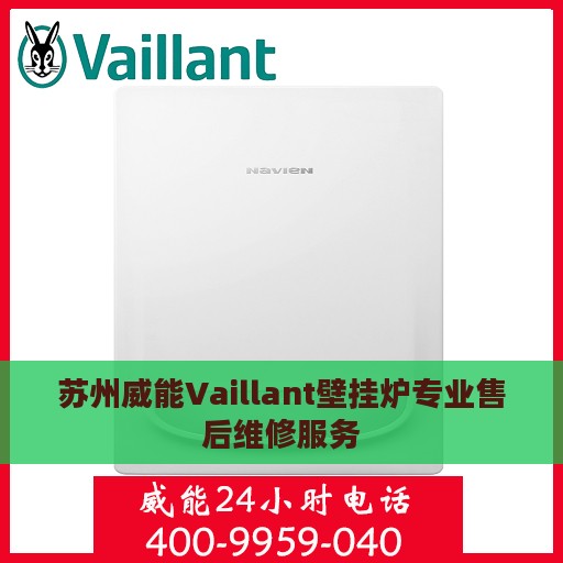 苏州威能Vaillant壁挂炉专业售后维修服务