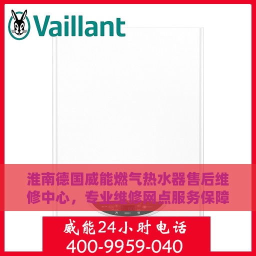 淮南德国威能燃气热水器售后维修中心，专业维修网点服务保障