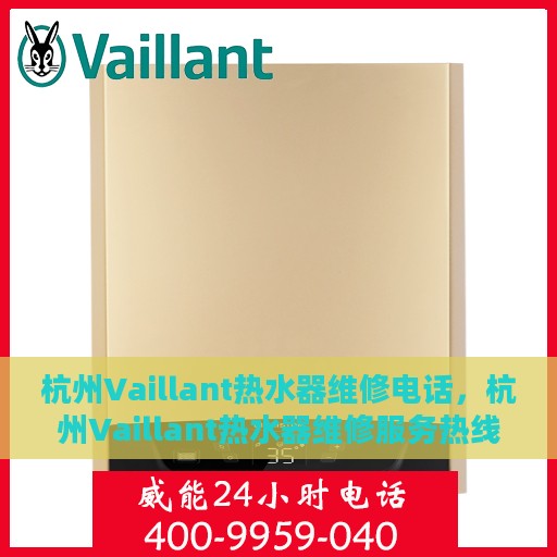 杭州Vaillant热水器维修电话，杭州Vaillant热水器维修服务热线