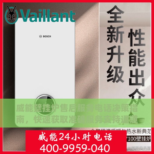 威能壁挂炉售后服务电话决策指南，快速获取准确服务支持通道！