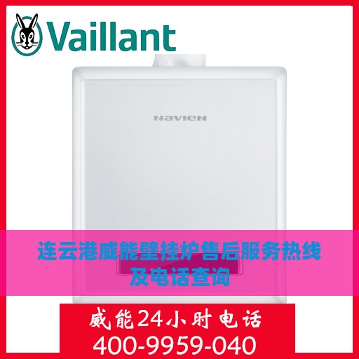 连云港威能壁挂炉售后服务热线及电话查询