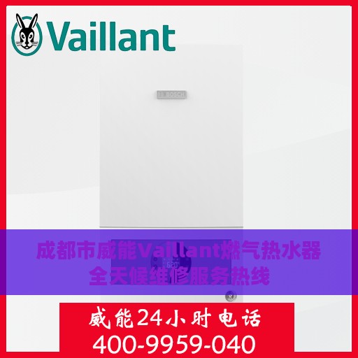 成都市威能Vaillant燃气热水器全天候维修服务热线